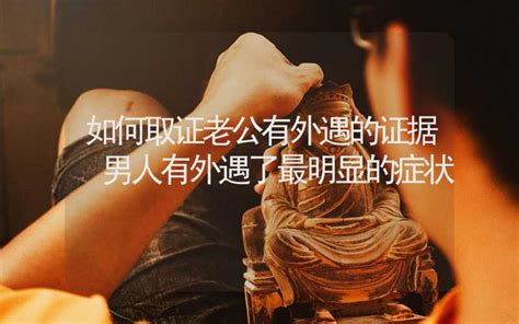 男人有外遇之後的4個奇怪現象|「好老公」也會出軌？心理師揭外遇背後的13個驚人真相